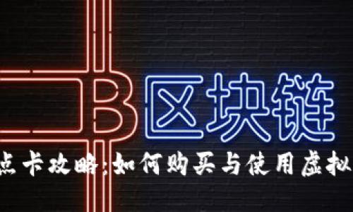 的优质  
虚拟币点卡攻略：如何购买与使用虚拟币点卡？