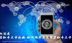 的优质  虚拟币点卡攻略：如何购买与使用虚拟币