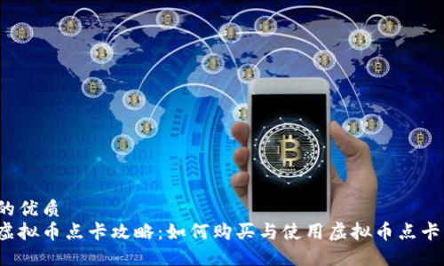 的优质  
虚拟币点卡攻略：如何购买与使用虚拟币点卡？
