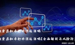 投资虚拟币打水漂违法吗投资虚拟币打水漂违法