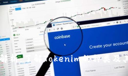 深入解析:了解Tokenim的种类及其应用