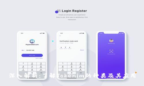 深入解析:了解Tokenim的种类及其应用