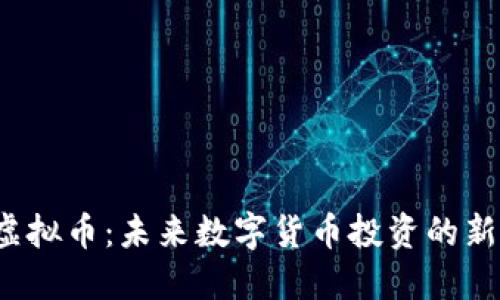 IFA虚拟币：未来数字货币投资的新机遇