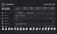 未来虚拟币发展趋势：投资者必看前景分析