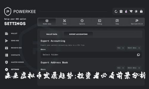 未来虚拟币发展趋势：投资者必看前景分析