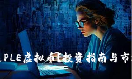 什么是PLE虚拟币？投资指南与市场分析