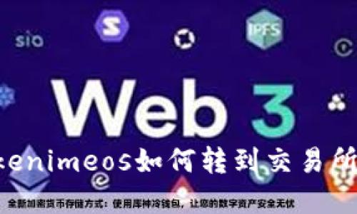 Title: Tokenimeos如何转到交易所:完整指南