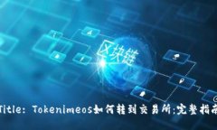 Title: Tokenimeos如何转到交易所：完整指南