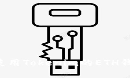 如何选择和使用Tokenim的ETH钱包:全面指南