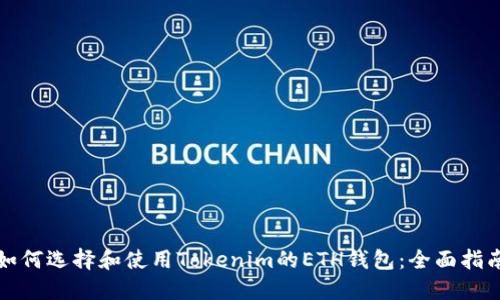 如何选择和使用Tokenim的ETH钱包:全面指南