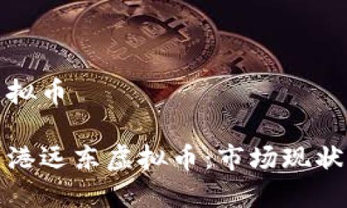 香港远东虚拟币

深入了解香港远东虚拟币：市场现状与未来趋势