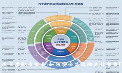 咸鱼虚拟币交易:如何安全高效地进行交易?