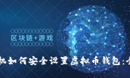 苹果手机如何安全设置虚拟币钱包:全面指南