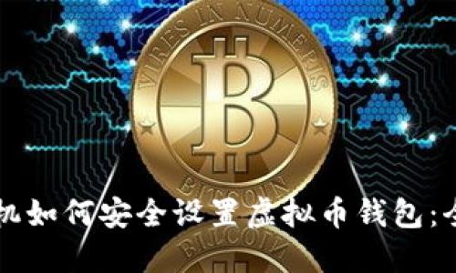 苹果手机如何安全设置虚拟币钱包:全面指南
