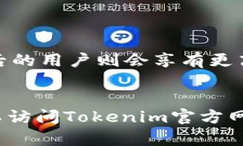 baioti如何安全高效地进行Tokenim提现：完整指南与最新视频教程/baioti

Tokenim提现, 数字货币, 提现教程, 区块链安全/guanjianci

引言
随着区块链技术的发展，数字货币的交易逐渐成为一种流行的投资方式。其中，Tokenim作为一种新兴的数字货币平台，吸引了越来越多投资者的关注。对于许多首次接触数字货币的用户而言，提现往往是其关心的重要环节。本篇文章将详细介绍Tokenim的提现流程，提供相应的视频教程，并解答用户在提现过程中可能遇到的一些疑问。

Tokenim提现流程概述
在进行Tokenim提现之前，用户首先需要确保他们在平台上有可提现的余额。提现流程通常包括以下几个步骤：
ol
li登录Tokenim账户。/li
li检查余额并确认可提现的金额。/li
li选择提现方式，例如选择提现至银行卡或其他数字钱包。/li
li填写相关信息，包括提现金额和目标账户信息。/li
li确认交易信息并提交申请。/li
li等待提现确认，并查看提现记录。/li
/ol
通过以上步骤，用户可以安全高效地完成Tokenim的提现操作。然而，在实际操作过程中，可能会遇到各类问题，下面我们将对一些常见的疑问进行详细解答。

1. Tokenim提现的手续费是多少？
在进行Tokenim提现时，很多用户首先关注的便是手续费问题。手续费的高低不仅会影响资金到账的速度，亦会影响到用户的整体收益。根据Tokenim的官方网站，平台在提现时会收取一定比例的手续费，具体金额会根据用户的提现金额和选择的提现方式有所不同。一般来说，提现至银行账户的手续费通常会高于提现至数字钱包，因为银行交易涉及更多的中介费用。用户在选择提现方式时，应当仔细阅读相关的费用说明，以便根据自身需求做出合适的选择。为了降低手续费，用户可以选择在平台进行更加频繁的交易，而在提现时根据自身的资金需求选择合适的提现时机。

2. 提现申请后多久能够到账？
提现到账时间是每个用户都非常关心的问题，尤其是在他们紧急需要资金的情况下。一般来说，Tokenim的提现处理时间通常为1到3个工作日。然而，这个时间并不是绝对的，因为到账速度可能会受到多种因素的影响，如用户的身份验证状态、提现金额的大小、选择的提现方式，以及银行或支付平台的处理速度。如果用户的账户出现异常或未完成身份验证，提现申请可能会被延迟。此外，假日期间银行处理的时间会相对较长。因此，用户在进行提现时应预留出相应的时间，以免出现资金周转困难的情况。

3. 如果提现失败，我应该怎么办？
在进行Tokenim提现的过程中，有些用户可能会碰到提现失败的情况。提现失败可能是由多种因素引起的，例如账户信息错误、余额不足、交易量过大等。如果用户发现提现失败，首先应仔细查看系统返回的错误信息，并依据提示进行相应处理。通常，用户可以登录Tokenim平台，查看相关的交易记录以及申请状态。如果仍然无法解决问题，建议用户及时与Tokenim的客服团队进行联系，提供相关信息以求得有效帮助。为了尽量避免提现失败的情况，用户在每次提交提现申请前，务必确认账户信息的准确性，包括账户名称、提现金额等细节。

4. 是否可以取消已提交的提现申请？
有时用户在提交提现申请后会意识到需要撤回或修改申请。根据Tokenim的提现规则，用户可以在提现申请尚未被处理之前进行取消操作。用户可以通过访问个人账户的“提现记录”页面，找到需要取消的申请，将其撤回。不过要注意的是，一旦提现申请已经进入处理中状态，用户将无法再进行取消操作，因此及时确认申请信息十分重要。如果用户对如何取消提现申请仍有疑问，可以随时联系Tokenim客服请求指导。在每一个操作步骤中，用户均应仔细查看相关的操作说明，以免造成不必要的麻烦。

5. 如何确保提现过程的安全性？
安全性是数字货币交易中最为重要的因素之一。在进行Tokenim提现时，用户需特别关注自身账户的安全性，以防因密码被盗或账户信息泄露而导致资金损失。以下是一些建议，有助于用户确保提现过程的安全性：
ul
li使用强密码，并定期更换。强密码组合应包含字母、数字及特殊字符。/li
li启用双重身份验证，结合手机动态验证码以提供额外保护。/li
li谨慎管理账户信息，尽量避免将账户信息分享给他人。/li
li定期监控账户的交易记录，确认每一笔交易都是由自己授权的。/li
li在安全的网络环境下进行交易，避免在公共Wi-Fi下登录账户。/li
/ul
通过采取以上安全措施，用户可以大大降低在Tokenim提现过程中遭遇安全风险的概率。

6. Tokenim的提现限额是多少？
许多数字货币平台都会设置提现限额，以控制资金流动及减少风险。Tokenim平台也不例外，它为用户设定了一定的提现限额。具体的提现限额会根据用户的身份验证完成状态、账户等级等因素而有所不同。一般来说，未完成身份验证的用户提款限额会比较低，而完成身份验证后的用户则会享有更高的提现限额。为了了解自身的提现限额，用户可以登录Tokenim账户，前往“账户设置”或“提现规则”页面进行查看。如果用户希望提高提现限额，可以通过完成身份验证等措施来实现。

结论
综上所述，Tokenim提现的过程虽然相对简单，但用户仍需注意多个方面以确保整个操作的顺利进行。希望以上信息能够帮助用户更好地了解Tokenim平台的提现流程，并妥善解决在过程中可能遇到的各种问题。如果用户仍有其他疑问或想进一步了解Tokenim的相关功能，可以访问Tokenim官方网站或联系其客服团队进行咨询。