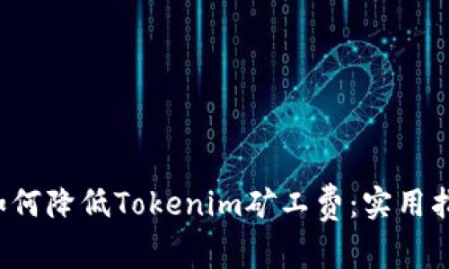 如何降低Tokenim矿工费:实用指南