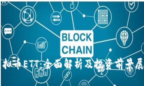 虚拟币ETT:全面解析及投资前景展望