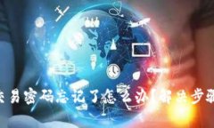 : tokenim交易密码忘记了怎么办？解决步骤与注意