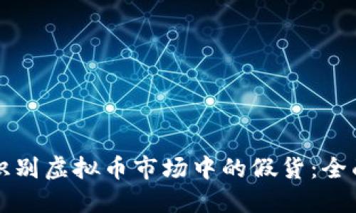 如何识别虚拟币市场中的假货：全面指南