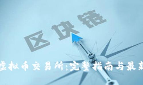 欧易虚拟币交易所：完整指南与最新动态