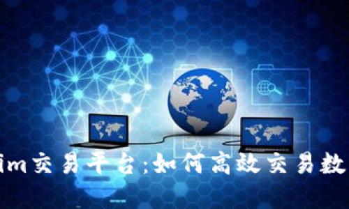 Tokenim交易平台:如何高效交易数字资产