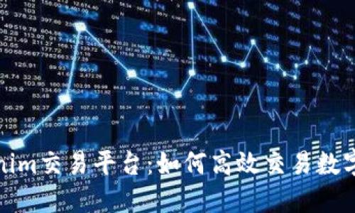 Tokenim交易平台:如何高效交易数字资产