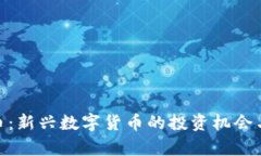 MID虚拟币：新兴数字货币的投资机会与市场解析