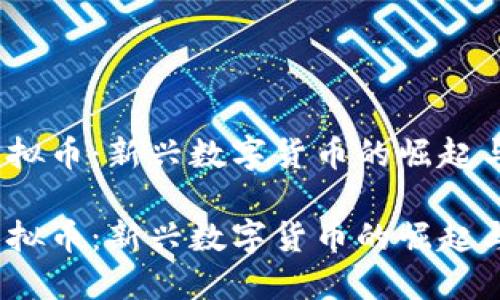 合肥TCT虚拟币：新兴数字货币的崛起与投资机会

合肥TCT虚拟币：新兴数字货币的崛起与投资机会