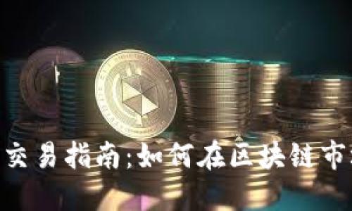 Tokenim期货交易指南：如何在区块链市场中获取利润