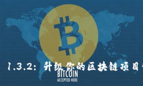 Tokenim 1.3.2: 升级你的区块链项目管理体验