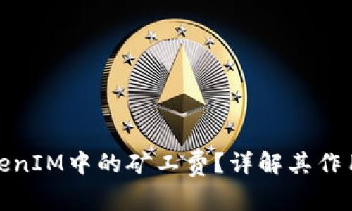 什么是TokenIM中的矿工费?详解其作用及重要性