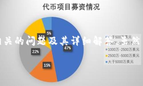 在这里,我将为您提供一个关于“tokenim重新安装”的及相关关键词,同时给出六个相关的问题及其详细解答。虽然由于篇幅限制,不能一次性展示所有内容,但我会提供一个结构性框架,以方便您理解。
如何安全有效地重新安装TokenIM:终极指南
