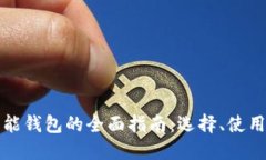 虚拟币智能钱包的全面指南：选择、使用与安全
