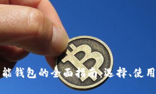 虚拟币智能钱包的全面指南：选择、使用与安全性