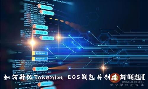 如何升级Tokenim EOS钱包并创建新钱包？
