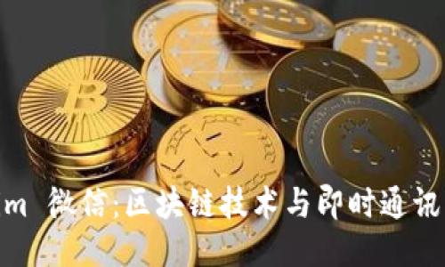 Tokenim 微信:区块链技术与即时通讯的结合