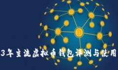 2023年主流虚拟币钱包评测与使用指南