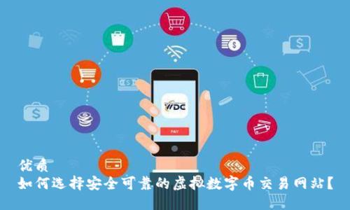 优质
如何选择安全可靠的虚拟数字币交易网站？