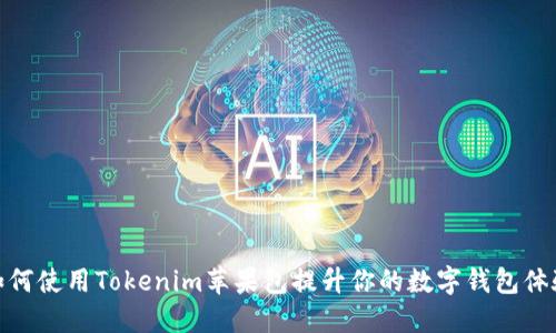 如何使用Tokenim苹果包提升你的数字钱包体验
