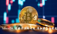 如何解决 TokenIM 连接不上的问题：详细指导与常