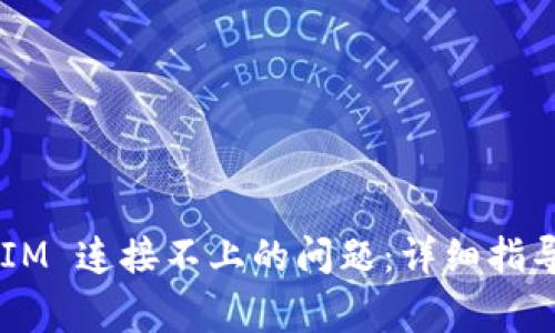 如何解决 TokenIM 连接不上的问题：详细指导与常见解决方案