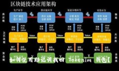 如何使用助记词找回 Tokenim 钱包？