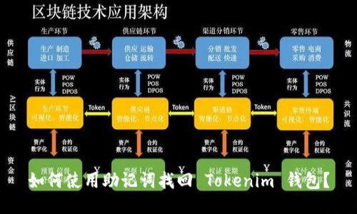 如何使用助记词找回 Tokenim 钱包？