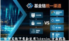 如何高效下载和使用Tokenim：全面指南