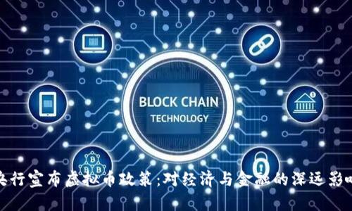 央行宣布虚拟币政策：对经济与金融的深远影响