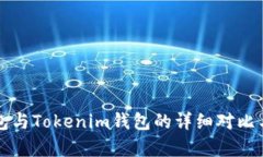 TP钱包与Tokenim钱包的详细对比与分析