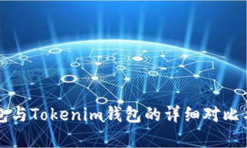 TP钱包与Tokenim钱包的详细对比与分析