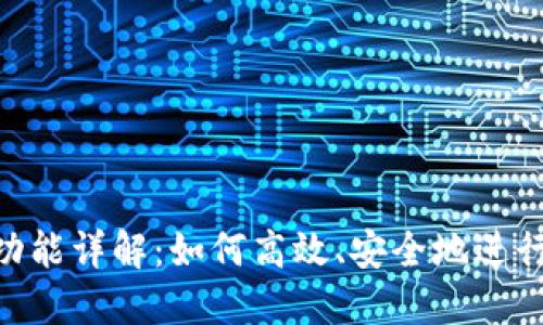 Tokenim转账功能详解：如何高效、安全地进行数字资产转移