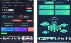Tokenim转账功能详解：如何高效、安全地进行数字