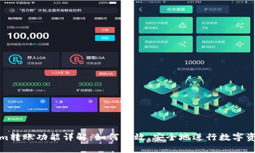 Tokenim转账功能详解：如何高效、安全地进行数字资产转移